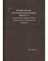 Хозяйственно-экономические очерки. Выпуск 3