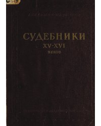Судебники XV XVI веков