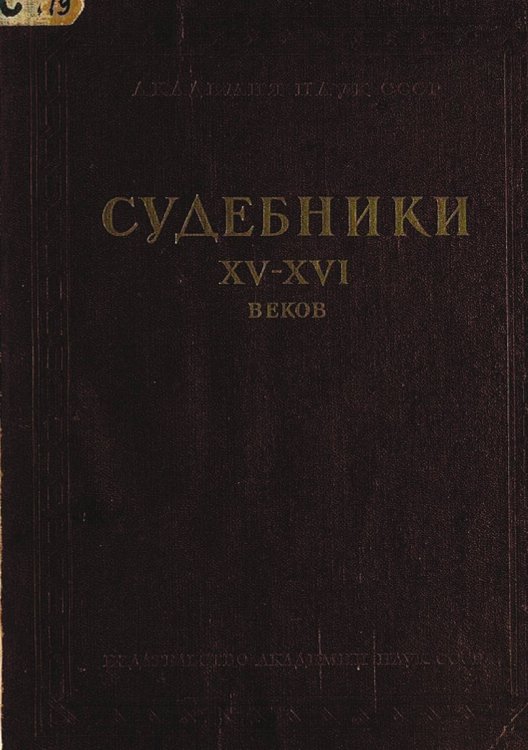 Обложка книги «Судебники XV XVI веков» — Нет автора, ISBN 9785521980987