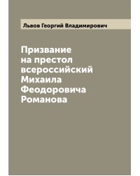 Призвание на престол всероссийский Михаила Феодоровича Романова