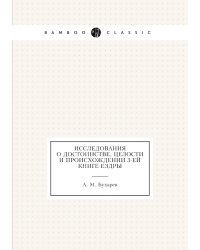 Исследования о достоинстве, целости и происхождении 3-ей книге Ездры