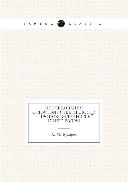 Исследования о достоинстве, целости и происхождении 3-ей книге Ездры