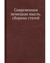 Современная немецкая мысль. сборник статей