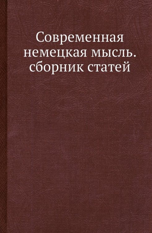 Современная немецкая мысль. сборник статей