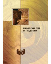 Проблема зла и теодицеи