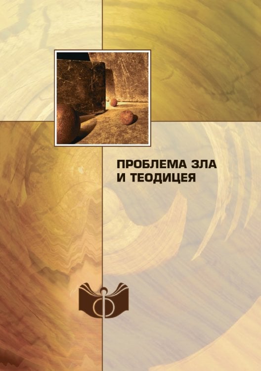 Проблема зла и теодицеи