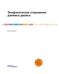 Эпифаническое откровение джеймса джойса