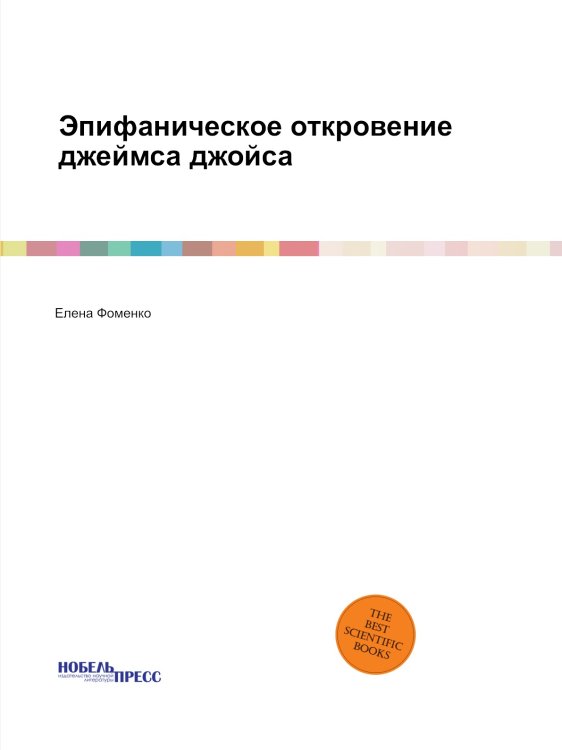 Эпифаническое откровение джеймса джойса
