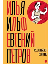 Собрание сочинений. Том 3: Веселящаяся единица