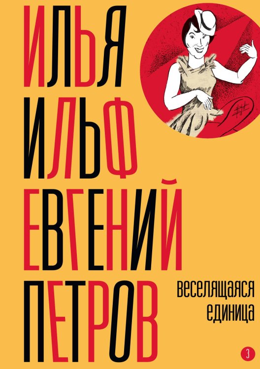 Обложка книги «Собрание сочинений. Том 3: Веселящаяся единица» — Илья Ильф, Евгений Петров, ISBN 9785524022172