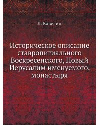 Историческое описание ставропигиального Воскресенского, Новый Иерусалим именуемого, монастыря