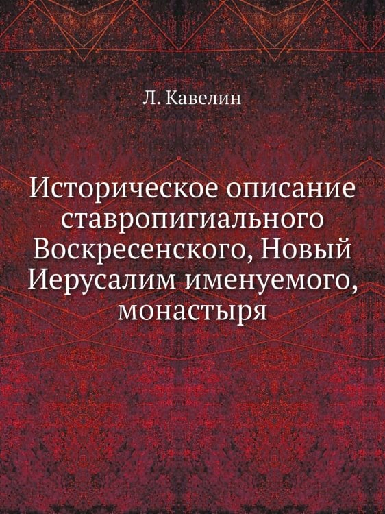 Историческое описание ставропигиального Воскресенского, Новый Иерусалим именуемого, монастыря