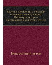 Краткие сообщения о докладах и полевых исследованиях Института истории материальной культуры. Том 62