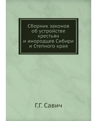 Сборник законов об устройстве крестьян и инородцев Сибири и Степного края