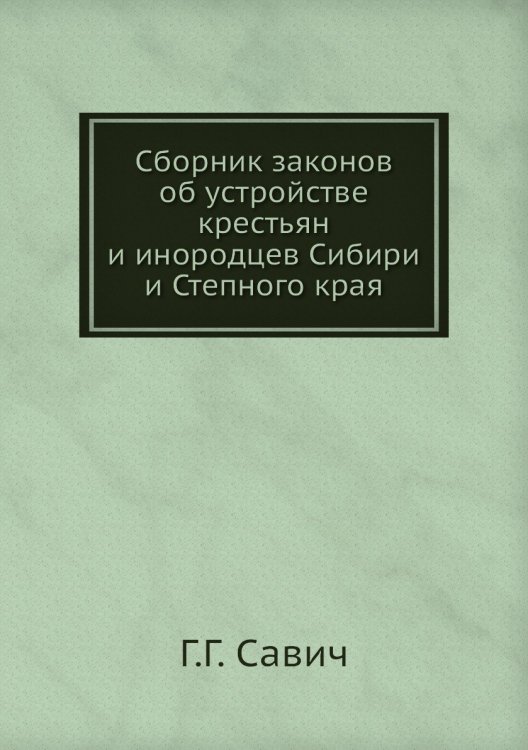 Сборник законов об устройстве крестьян и инородцев Сибири и Степного края