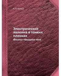 Электрические явления в тонких пленках