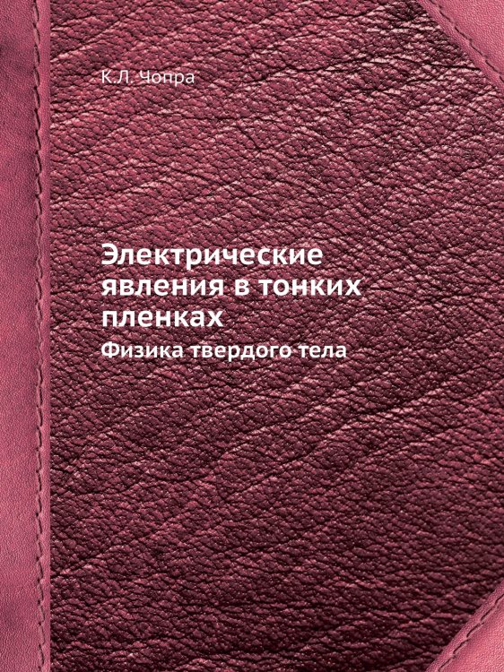Электрические явления в тонких пленках Обложка книги «Электрические явления в тонких пленках» — К.Л. Чопра, ISBN 9785458331104