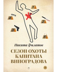 Сезон охоты капитана Виноградова