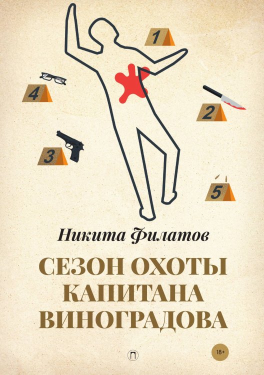 Обложка книги «Сезон охоты капитана Виноградова» — Никита Филатов, ISBN 9785517046192