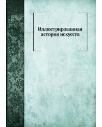 Иллюстрированная история искусств