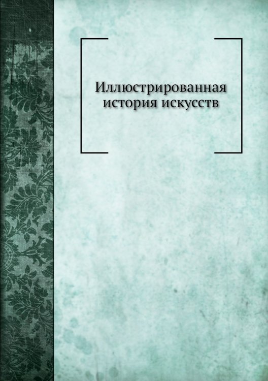 Иллюстрированная история искусств