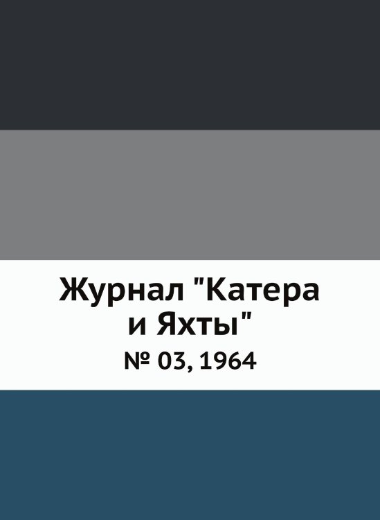 Журнал "Катера и Яхты"