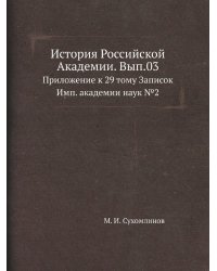 История Российской Академии. Вып.03