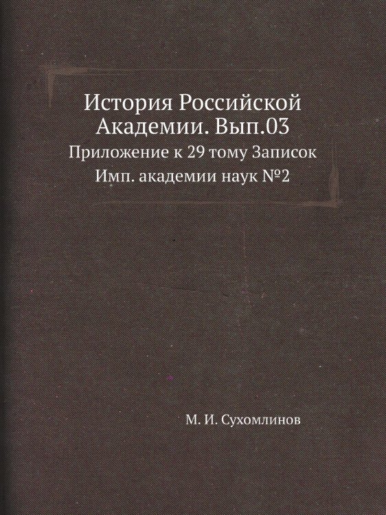 История Российской Академии. Вып.03