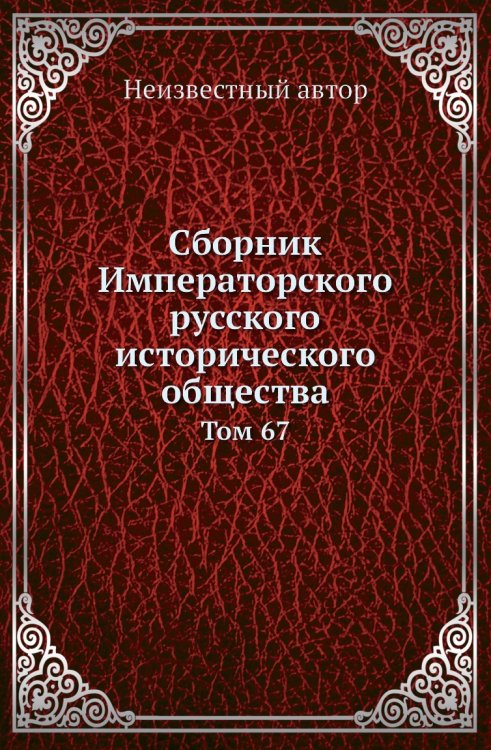Сборник Императорского русского исторического общества