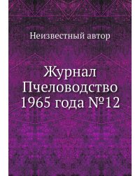 Журнал Пчеловодство 1965 года №12