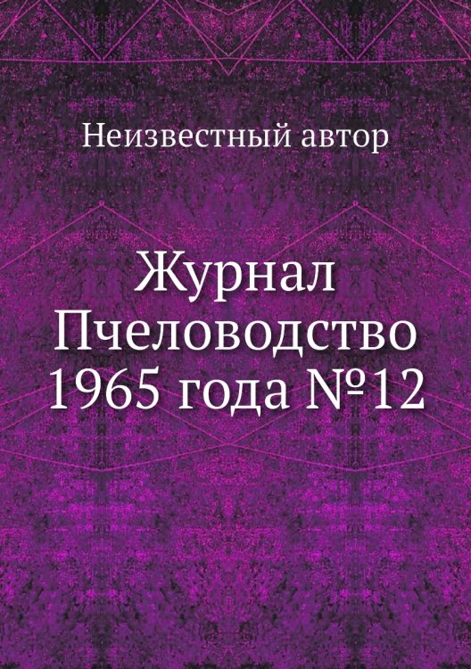 Обложка книги «Журнал Пчеловодство 1965 года №12» — Нет автора, ISBN 9785458649209