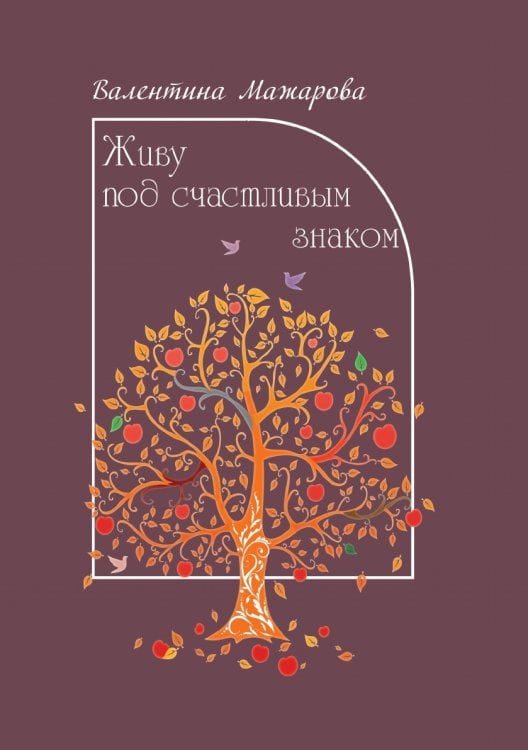 Живу под счастливым знаком