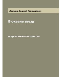В океане звезд