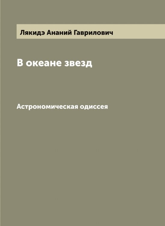 Обложка книги «В океане звезд» — Лякидэ Ананий Гаврилович, ISBN 9785519945059
