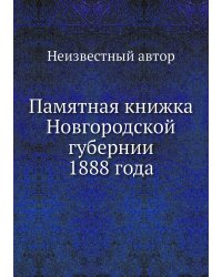Памятная книжка Новгородской губернии 1888 года