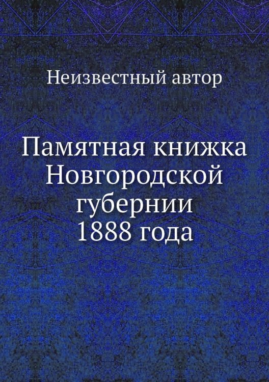 Памятная книжка Новгородской губернии 1888 года
