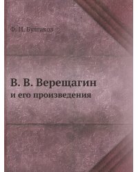 В. В. Верещагин и его произведения