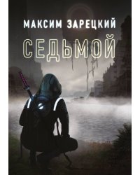 Седьмой