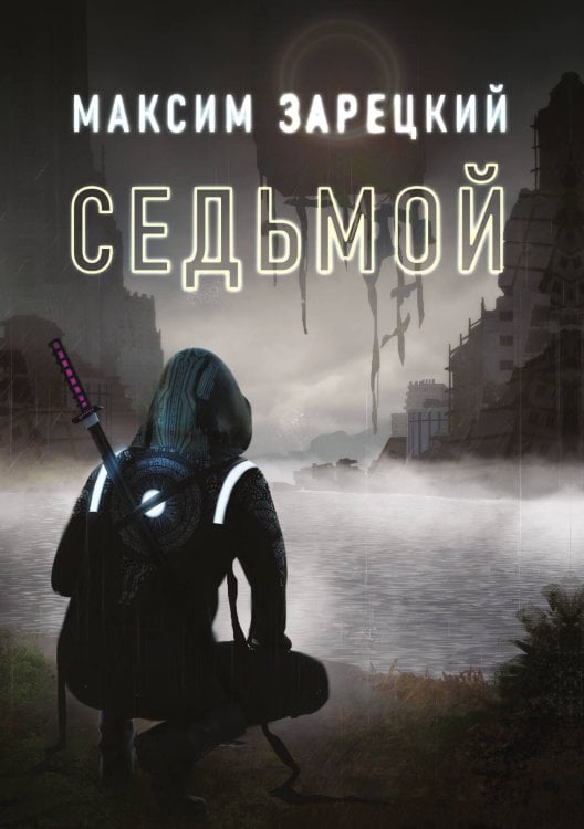 Обложка книги «Седьмой» — Максим Зарецкий, ISBN 9785521909476