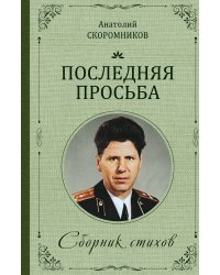 Последняя просьба
