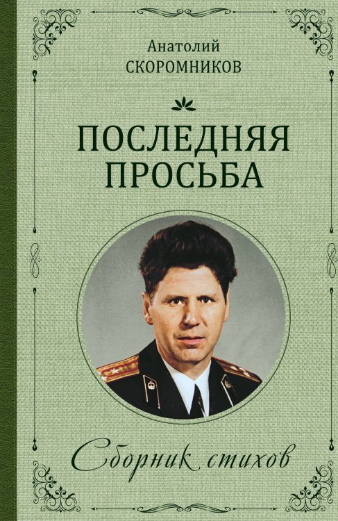 Обложка книги «Последняя просьба» — Скоромников Анатолий, ISBN 9785002224289
