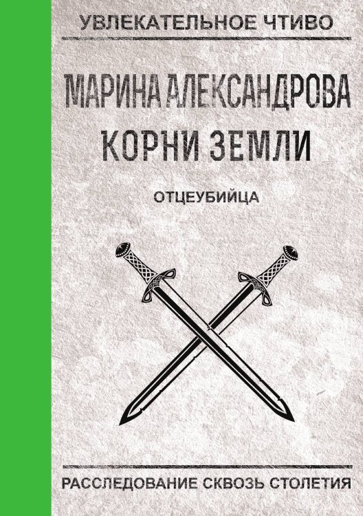 Обложка книги «Отцеубийца» — М. Александрова, ISBN 9785521749218