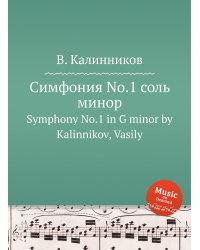 Симфония No.1 соль минор
