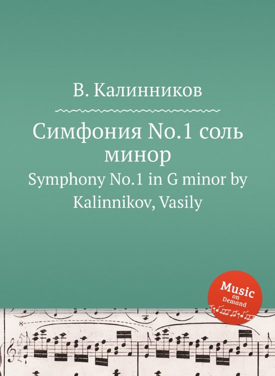 Обложка книги «Симфония No.1 соль минор» — В. Калинников, ISBN 9785884708082