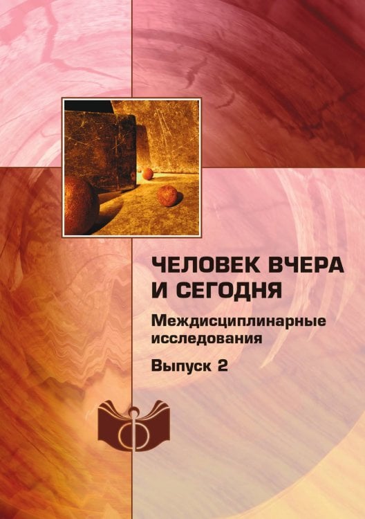 Человек вчера и сегодня: междисциплинарные исследования Человек вчера и сегодня: междисциплинарные исследования