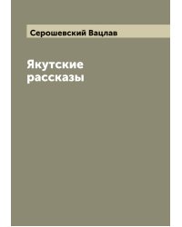 Якутские рассказы
