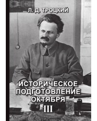 Историческое подготовление Октября III