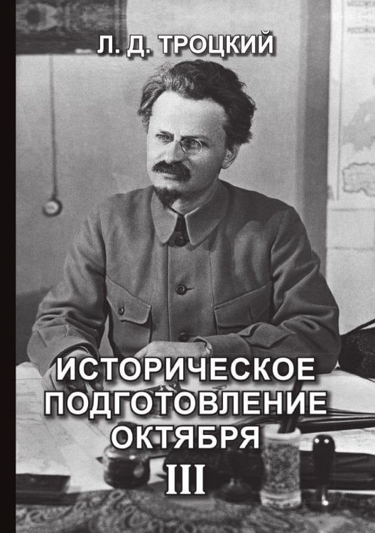 Историческое подготовление Октября III