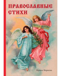 Православные стихи