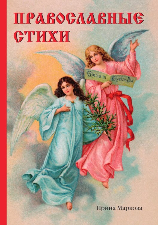 Православные стихи